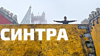 Португалия Синтра. Замок Пена. Мыс Рока. Кинта де регалейра. Что посмотреть в окрестностях Лиссабона