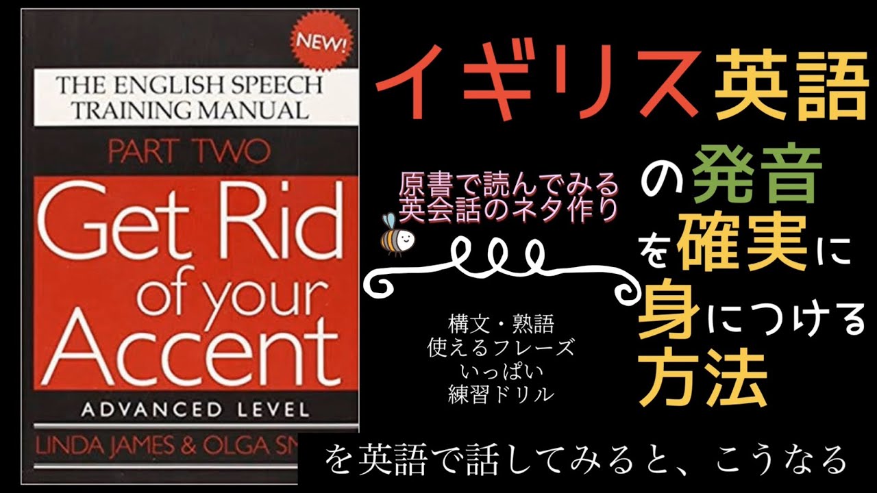 イギリス英語の発音を確実に身につける方法 洋書get Rid Of Your Accentの発音矯正本要約 Youtube イギリス英語の発音を確実に身につける方法 洋書get Rid Of Your Accentの発音矯正本要約 Youtube