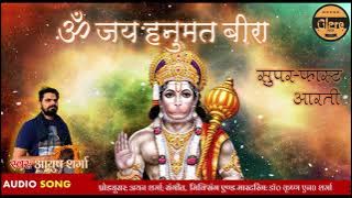 सुपर फास्ट ॐ जय हनुमत बीरा  | हनुमत जी की आरती  | Om Jay Hanumat Bira | Hanuman Ji Aarti | Balaji