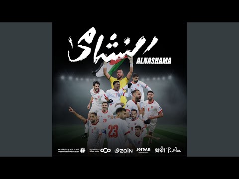 النشامى