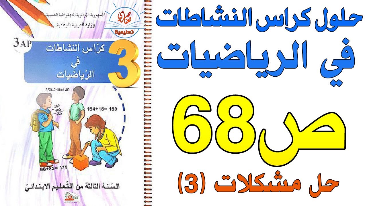 حل كراس النشاطات في الرياضيات السنة الثالثة ابتدائي حل مشكلات3 الصفحة68
