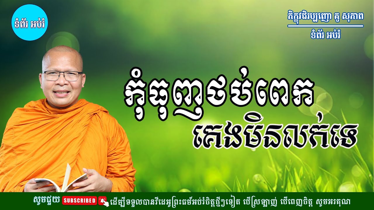 ស្ដាប់ធម៌អប់រំផ្លូវចិត្ត - ម្ចាស់គ្រូ ​គូ សុភាព | Kou Sopheap - ទំព័រ អប់រំ