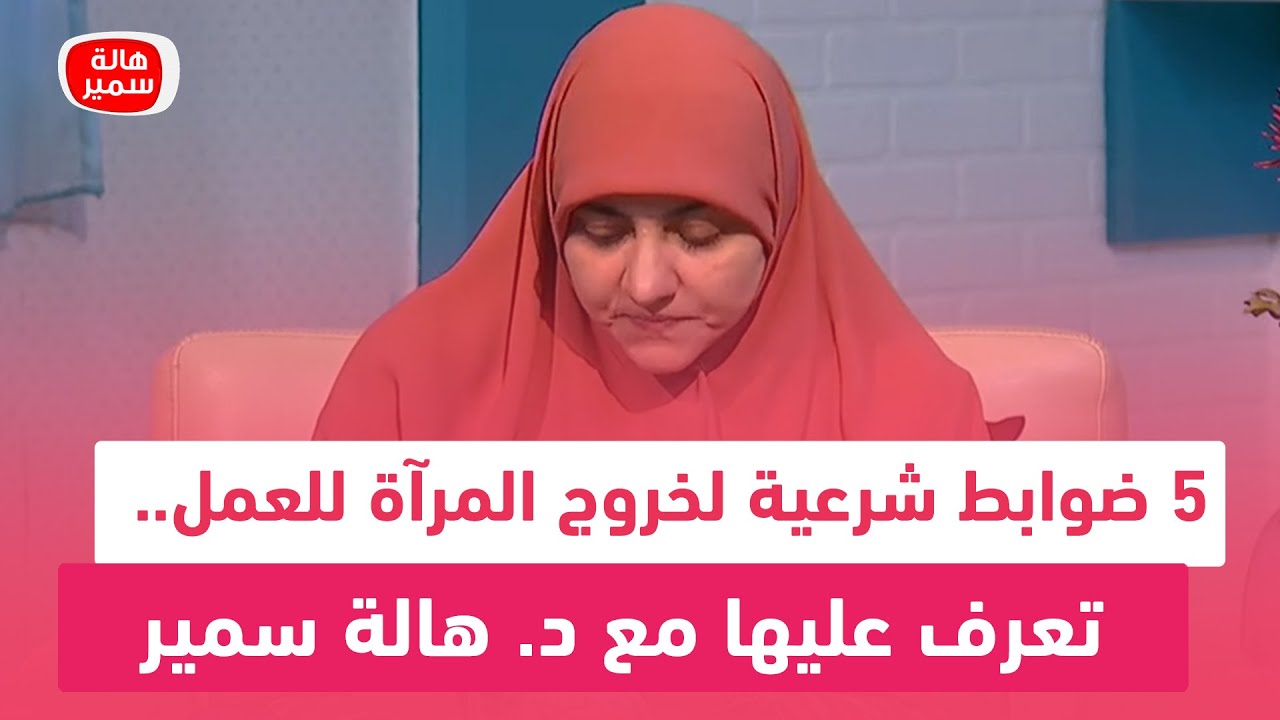 5 ضوابط شرعية لخروج المرآة للعمل.. تعرف عليها مع د. هالة سمير