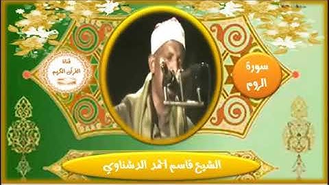 سورة الروم/ .. الشيخ قاسم الدشناوي ( جميلة جدا )