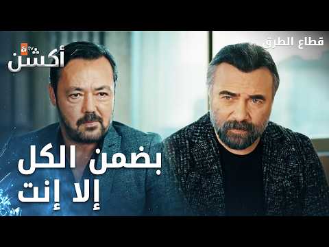 خضر يهدد يمان ورجاله - الحلقة 486 - قطاع الطرق - Eşkıya Dünyaya Hükümdar Olmaz