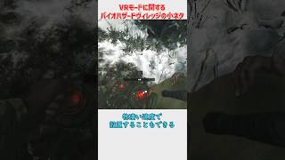 バイオハザードヴィレッジVRの地雷に関する小ネタ