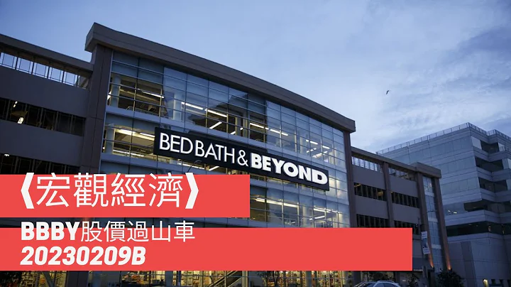 〈宏觀經濟〉2 EP_142b 美國加息上限可能比預期更高/ BBBY股價過山車/ 航空業從來充滿困難 20230209b - 天天要聞