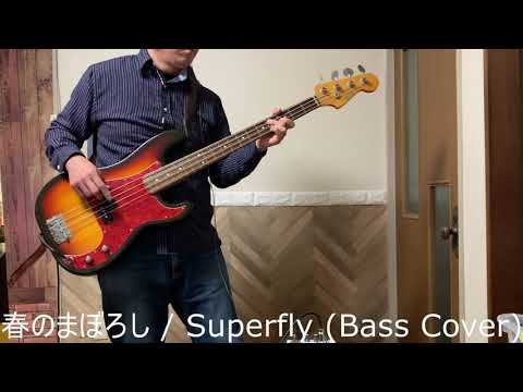春のまぼろし(Ver.2) / Superfly (Bass Cover)