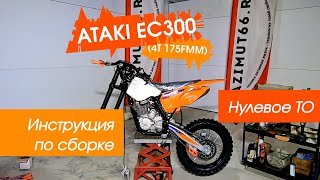: ATAKI EC300 (4T 175FMM) -      