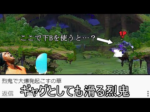 ガノンドロフの烈鬼脚がめっちゃ滑るだけのクソムーブ紹介【スマブラSP】