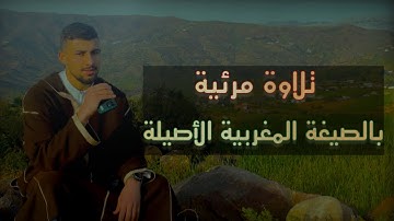 الصيغة المغربية الأصيلة | تلاوة لما تيسر من سورة الأنبياء