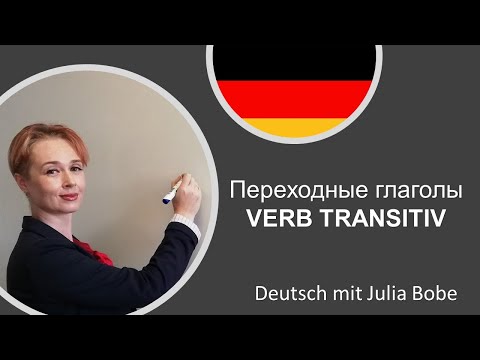 Переходные глаголы. 🔹Verb transitiv🔹| Немецкий язык с нуля | Deutsch mit Julia Bobe