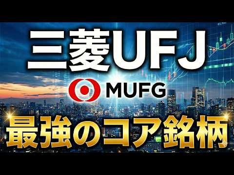 【三菱UFJ（8306）】まだ上がる？三菱UFJが長期投資家に最適な銘柄である理由
