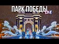 Снежная Москва – гуляю по парку Победы на Поклонной горе