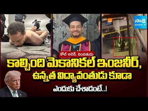 Cole Tomas Allen : Accused Who Shooting US President Donald Trump in White House | Sakshi TV - SAKSHITV