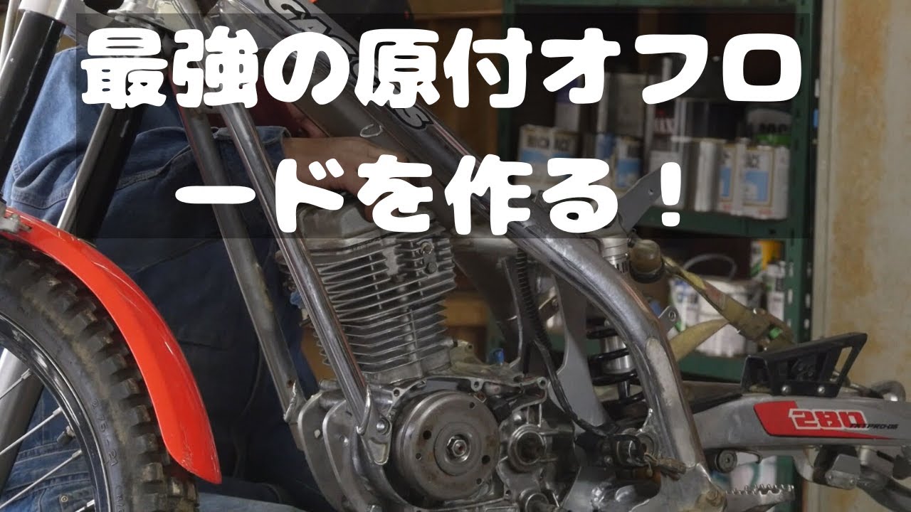 XR100モタード のエンジン HC07E  エイプ100にも XR100（エイプ系）エンジンを使って最強の100ccオフロードバイクを