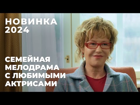 ХИТ СРЕДИ МЕЛОДРАМ! ТРИ ПОКОЛЕНИЯ ЖЕНЩИН ИЩУТ СВОЕ СЧАСТЬЕ В ТАЙНАХ ПРОШЛОГО | Девичник | МЕЛОДРАМА