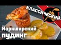 Йоркширский пудинг / Yorkshire pudding. Традиционная английская выпечка + Говядина в винном соусе.