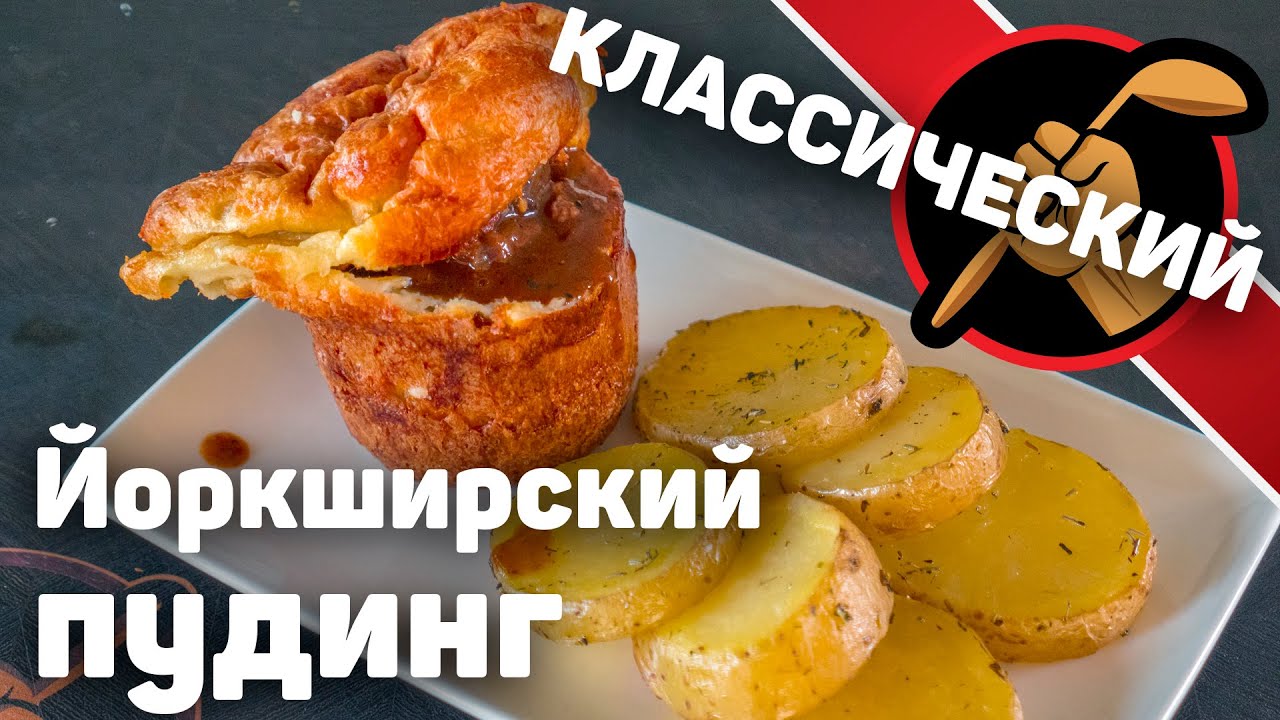 Йоркширский пудинг / Yorkshire pudding. Традиционная английская выпечка ...