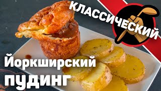 Йоркширский пудинг / Yorkshire pudding. Традиционная английская выпечка + Говядина в винном соусе.