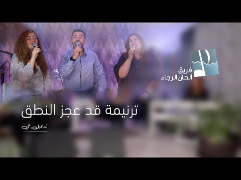 ترنيمة قد عجز النطق ألحان الرجاء