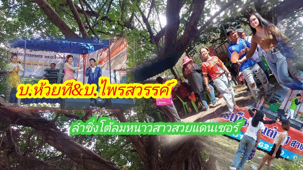 ลำซิ่งบ้านห้วยที&บ้านไพรสวรรค์#หมอลำซิ่ง #funny #dance