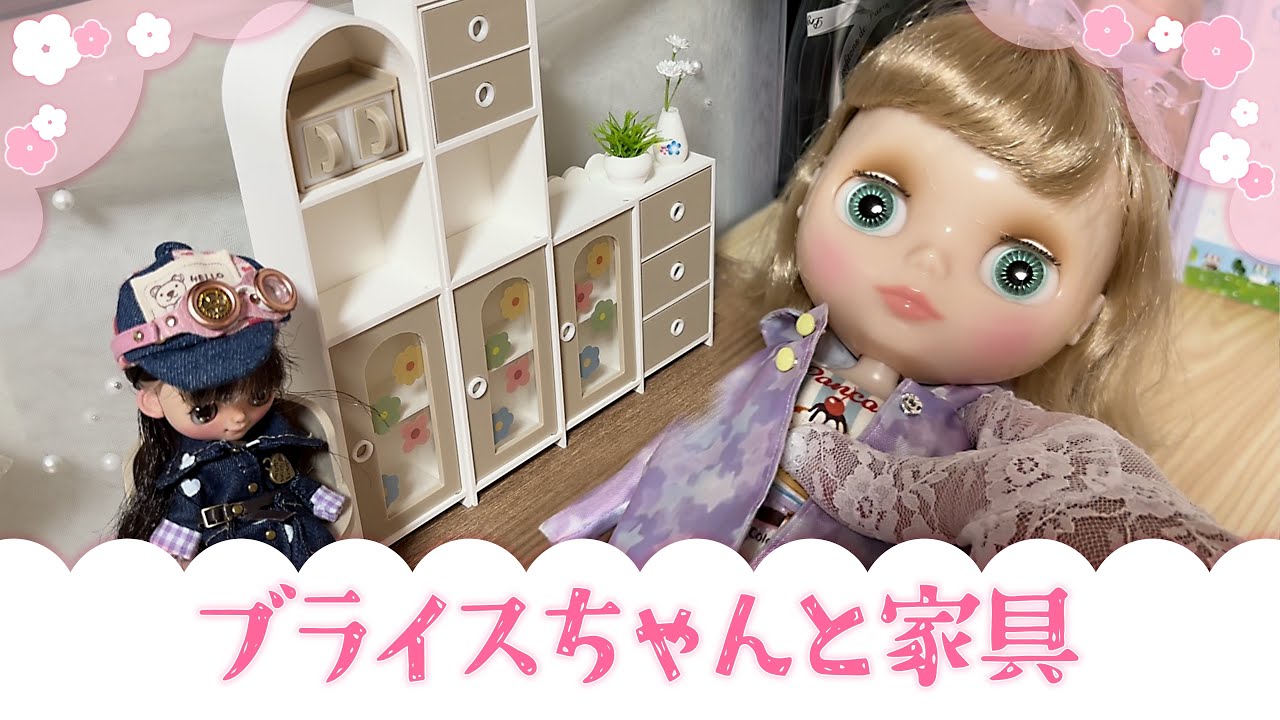ブライスちゃんと家具 - YouTube