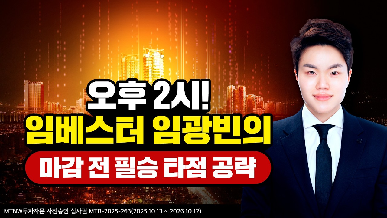 "임베스터 임광빈"의 2시! 마감 전 필승 타점 공략! ▶임광빈◀ [MTNW]