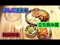 あべちか後編【大阪】【天王寺】はしご酒