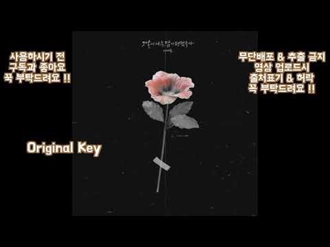 이예준 - 그날에 나는 맘이 편했을까 [Lyrics] 원키  MR_Inst_Instrumental Karaoke By - 오늘하나