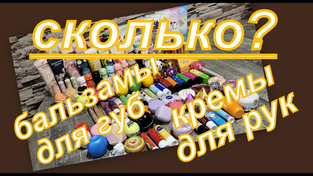 ЗАПАСЫ КРЕМОВ ДЛЯ РУК И БАЛЬЗАМОВ ДЛЯ ГУБ, СЧИТАЕМ СКОЛЬКО...(янв  25)