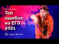 ТОП ошибок на ЕГЭ 2021