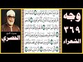 صفحة 369 سورة الشعراء بصوت الحصري لعلنا نتبع السحرة إن كانوا هم الغالبين 