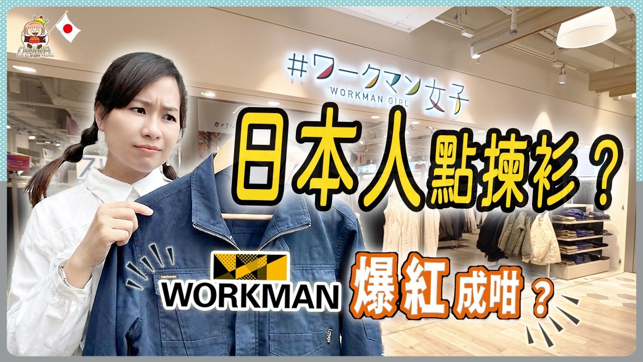 🇯🇵日本年輕人瘋搶？買衫邏輯曝光！難怪WORKMAN爆紅