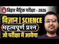 🔥 Bihar Board Class 10th Exam 2026 | Science Important Questions | 100% VVI | Class10 Subjective