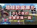 地球防衛軍5 DLCを含む武器稼ぎ場一覧 初心者必見!