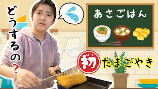 かんなのひとりクッキング♪初めてのたまご焼きで朝ごはん！