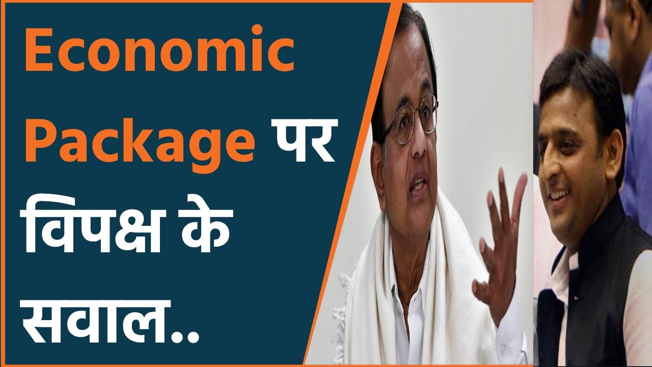 Economic Package से बनेगा पीएम मोदी का आत्मनिर्भर भारत । Economic Package पर अपोज़ीशन ने उठाए