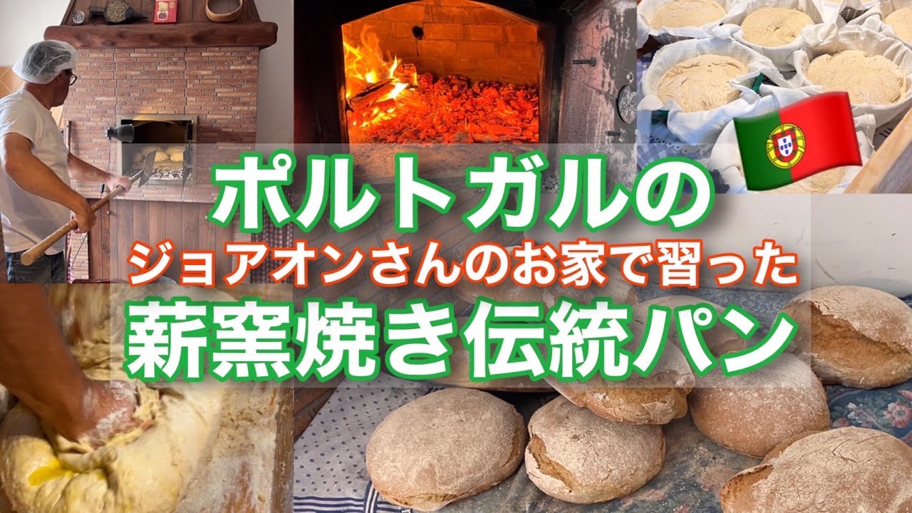 ポルトガルのお家からお届け！伝統的な薪窯パン作りを見せてもらいました！