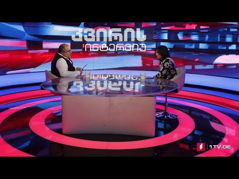 თამარ კორძაია „კვირის ინტერვიუში“ #LIVE