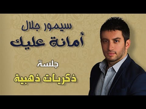 سيمور جلال أمانة عليك البوم ذكريات ذهبية جلسة 2018