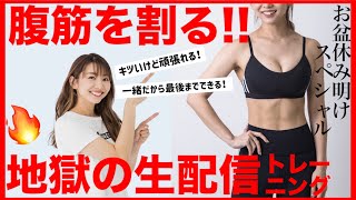 【生配信】お盆休みでお腹たるんでない?? ダラダラ生活をチャラにする地獄の腹筋生配信!!