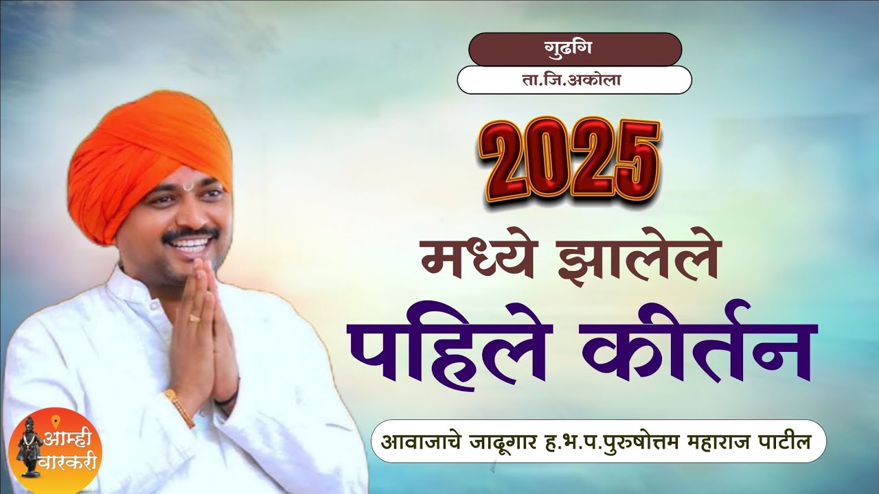 २०२५ मध्ये झालेले पाहिले कीर्तन | ह.भ.प.पुरुषोत्तम महाराज पाटील कीर्तन | purushottam maharaj patil.