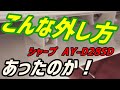 こんな外し方　あったのか！シャープ【AY-E28SD 】第102話 洗浄屋のやり方 #エアコン洗浄 #ケルヒャー #エアコンクリーニング #ノーマルタイプ