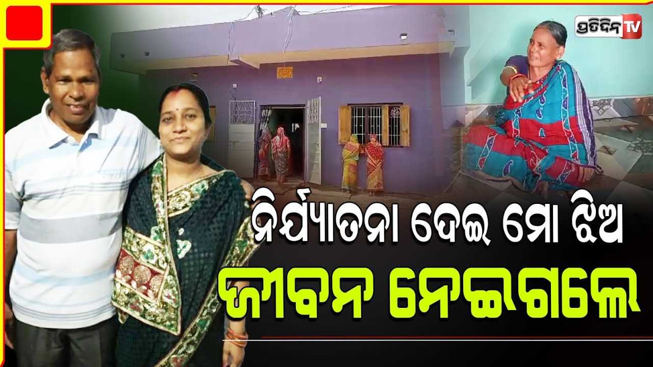 ଯୌତୁକ ପାଇଁ ମୋ ମଞ୍ଜୁକୁ ସବୁଦିନ ପାଇଁ ଛଡେଇ ନେଇଗଲେ ଶାଶୂଘର ଲୋକ! Dhenkanal Dowry case.