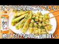 切って焼くだけ【材料1つ】【サクサクおくら】揚げずに簡単で美味しい!サクサク食感が病みつきで止まらない♪ オクラ大量消費レシピ