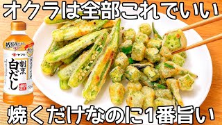 切って焼くだけ【材料1つ】【サクサクおくら】揚げずに簡単で美味しい！サクサク食感が病みつきで止まらない♪ オクラ大量消費レシピ