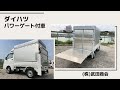 ダイハツ　軽トラック改造　垂直パワーゲート付車を架装しました。  ご相談の際は、動画説明欄の【お問合せはこちら】からお願い致します。