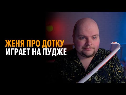 Играю на Пудже