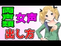 【両声類】女声の出し方!!!!!!!!【講座】